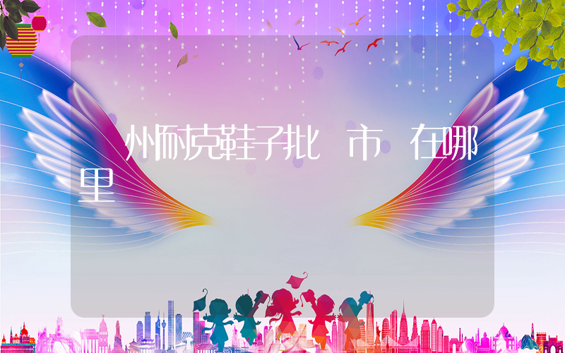 廣州耐克鞋子批發市場在哪里插圖