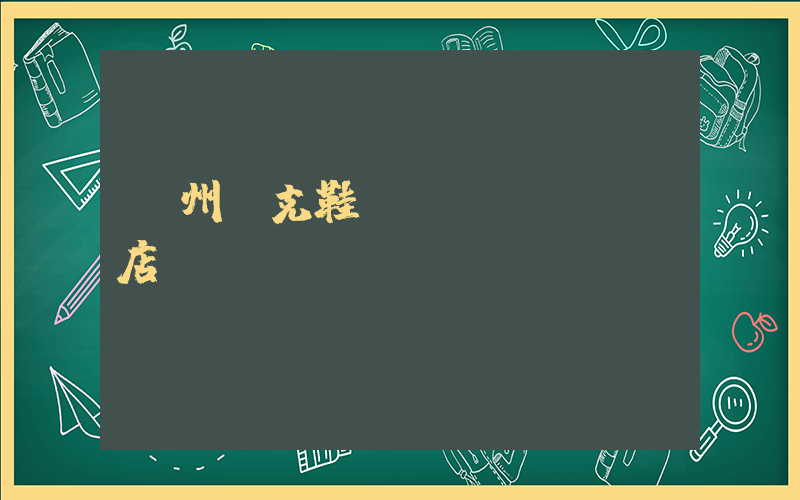 廣州耐克鞋專賣(mài)店插圖