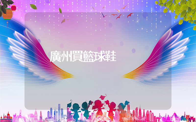 廣州買籃球鞋插圖