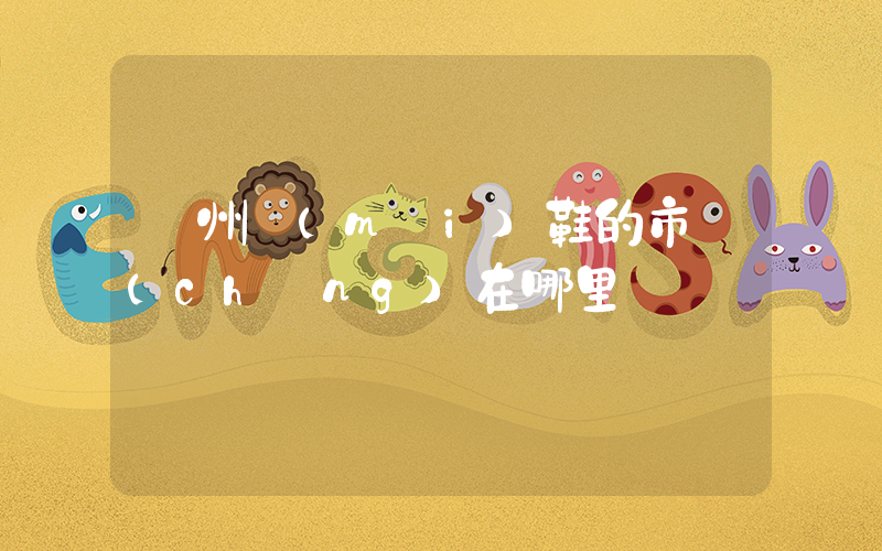 廣州賣(mài)鞋的市場(chǎng)在哪里插圖