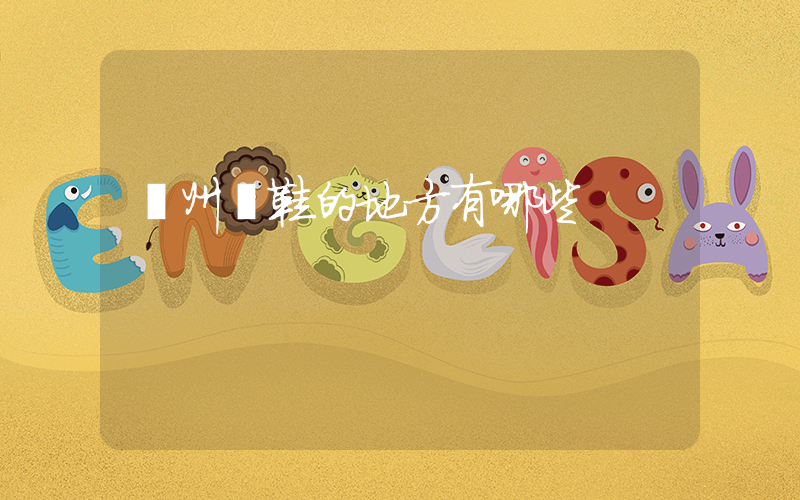 廣州賣鞋的地方有哪些插圖