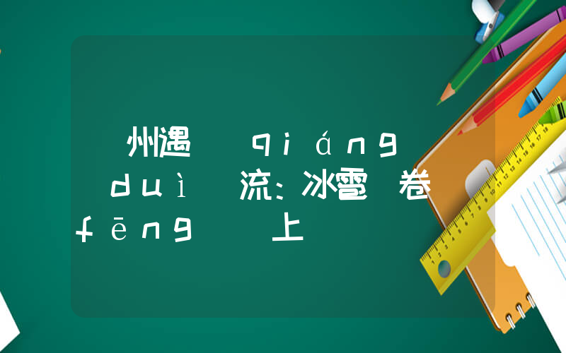 廣州遇強(qiáng)對(duì)流：冰雹龍卷風(fēng)齊上陣插圖