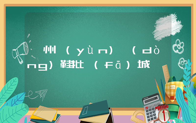 廣州運(yùn)動(dòng)鞋批發(fā)城插圖