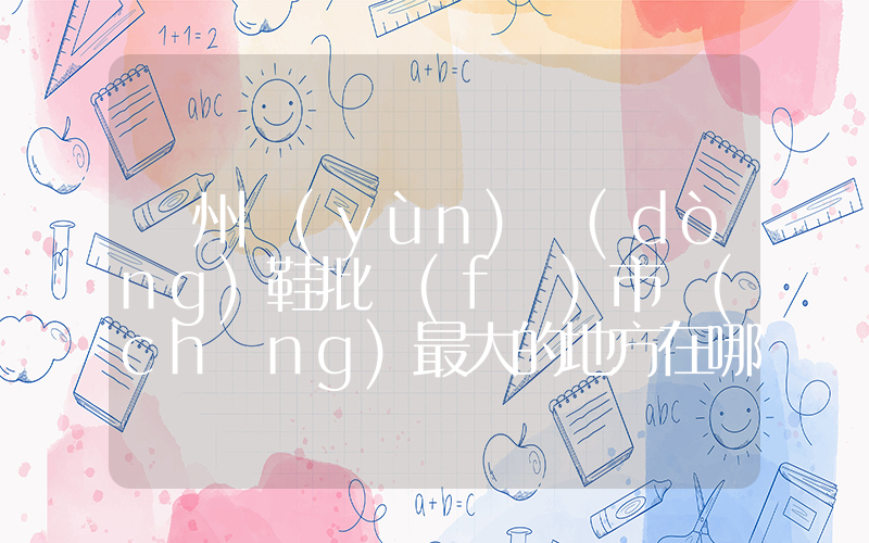 廣州運(yùn)動(dòng)鞋批發(fā)市場(chǎng)最大的地方在哪插圖