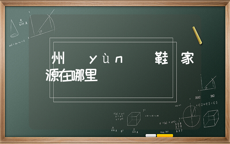 廣州運(yùn)動鞋廠家貨源在哪里插圖