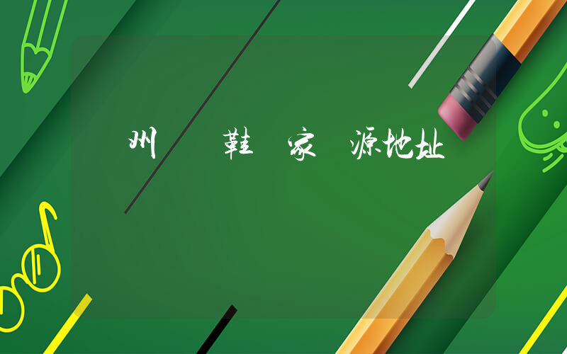 廣州運動鞋廠家貨源地址插圖