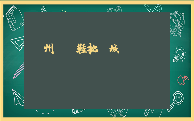 廣州運動鞋批發城插圖