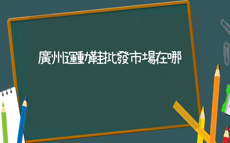 廣州運動鞋批發市場在哪插圖