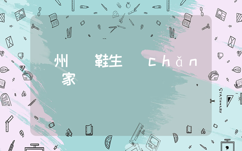 廣州運動鞋生產(chǎn)廠家電話插圖