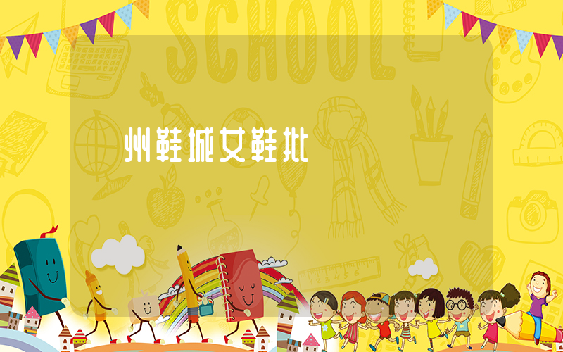 廣州鞋城女鞋批發插圖