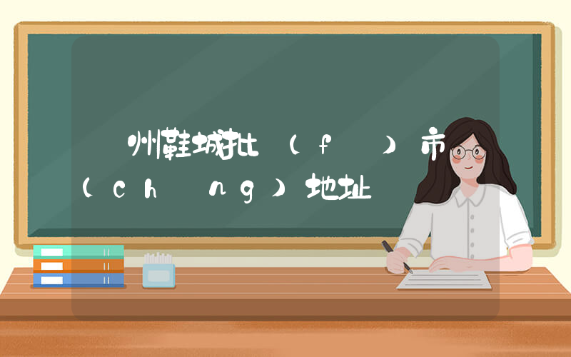 廣州鞋城批發(fā)市場(chǎng)地址插圖