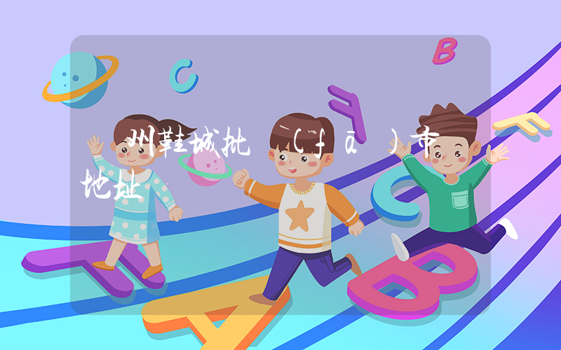 廣州鞋城批發(fā)市場地址插圖