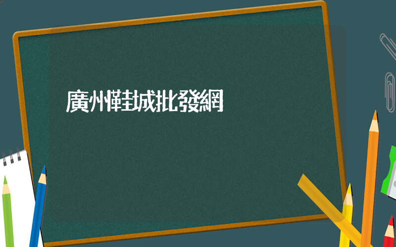 廣州鞋城批發網插圖