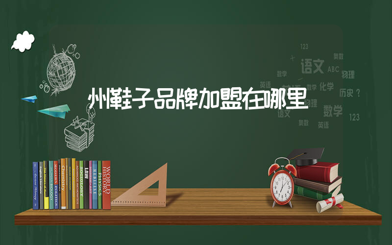 廣州鞋子品牌加盟在哪里插圖