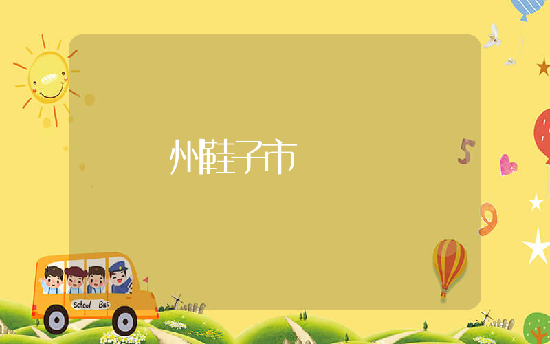 廣州鞋子市場插圖