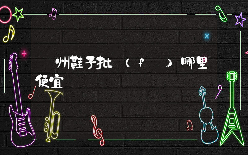 廣州鞋子批發(fā)哪里便宜插圖