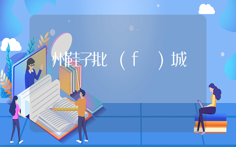 廣州鞋子批發(fā)城插圖