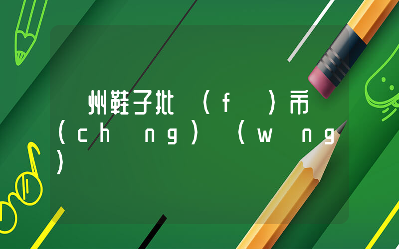 廣州鞋子批發(fā)市場(chǎng)網(wǎng)插圖