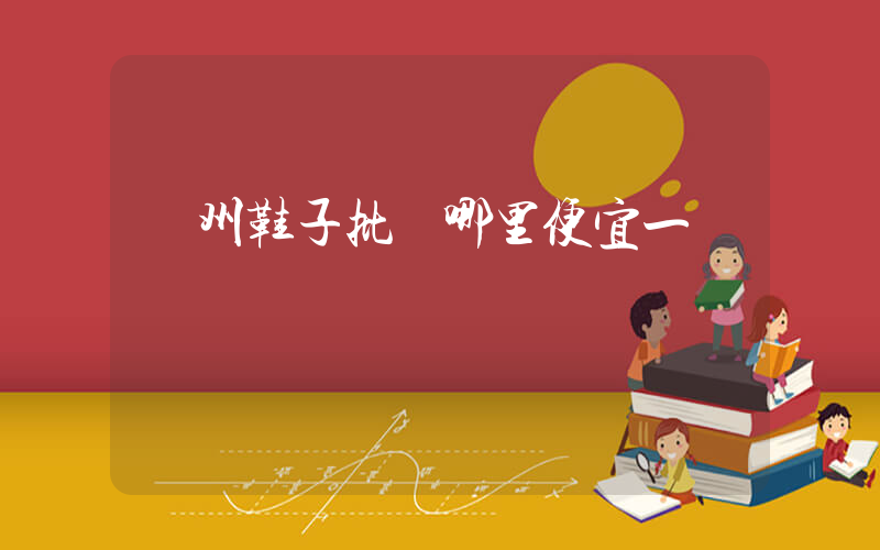 廣州鞋子批發哪里便宜一點插圖