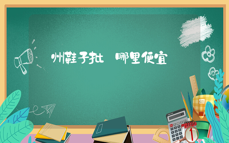 廣州鞋子批發哪里便宜點插圖