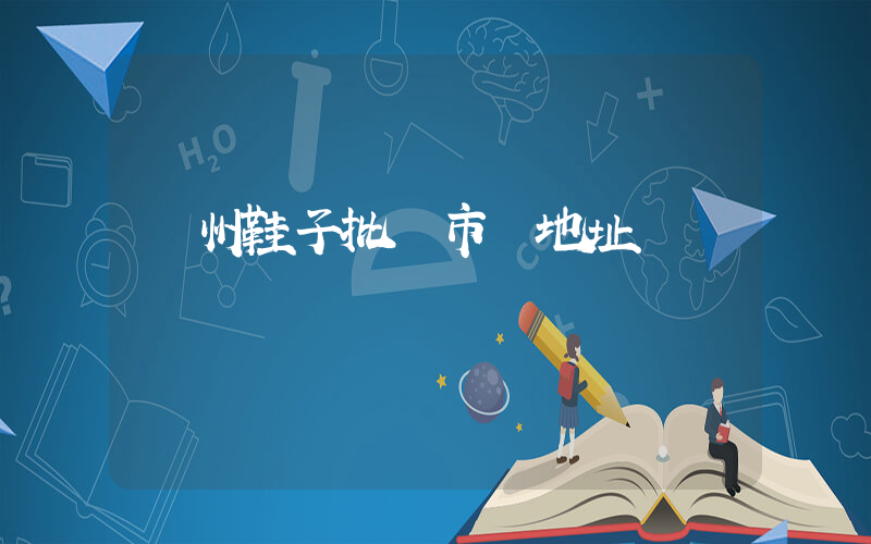 廣州鞋子批發市場地址插圖