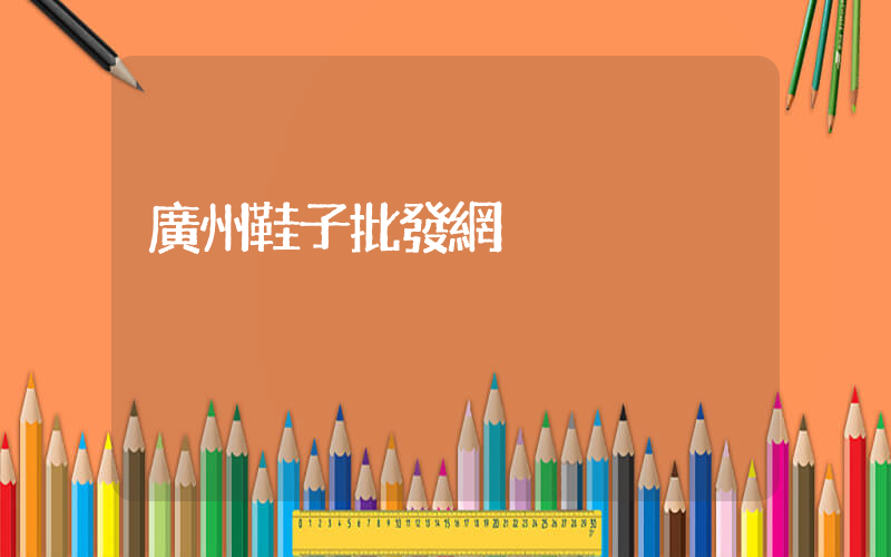 廣州鞋子批發網插圖