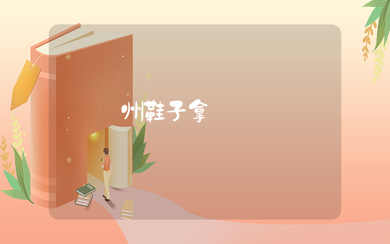 廣州鞋子拿貨插圖