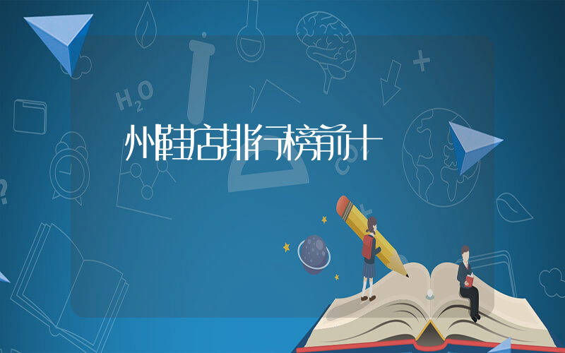 廣州鞋店排行榜前十插圖