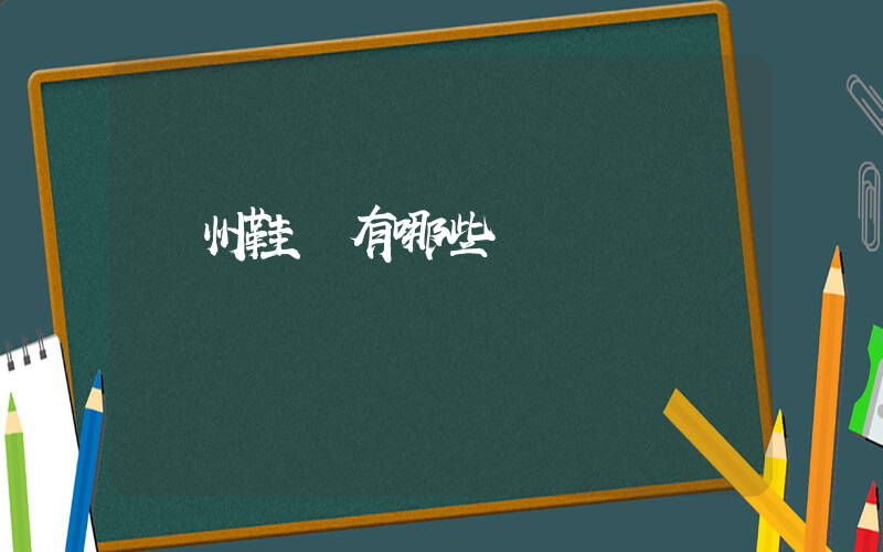 廣州鞋廠有哪些插圖