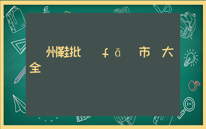 廣州鞋批發(fā)市場大全插圖