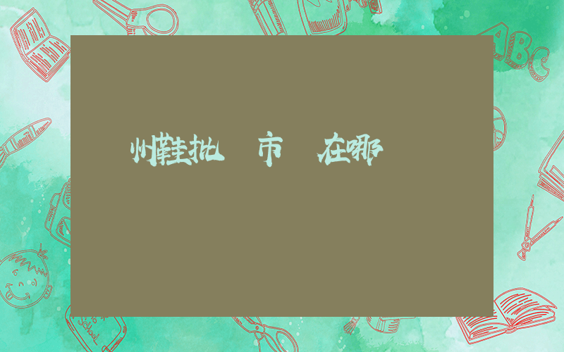 廣州鞋批發市場在哪插圖