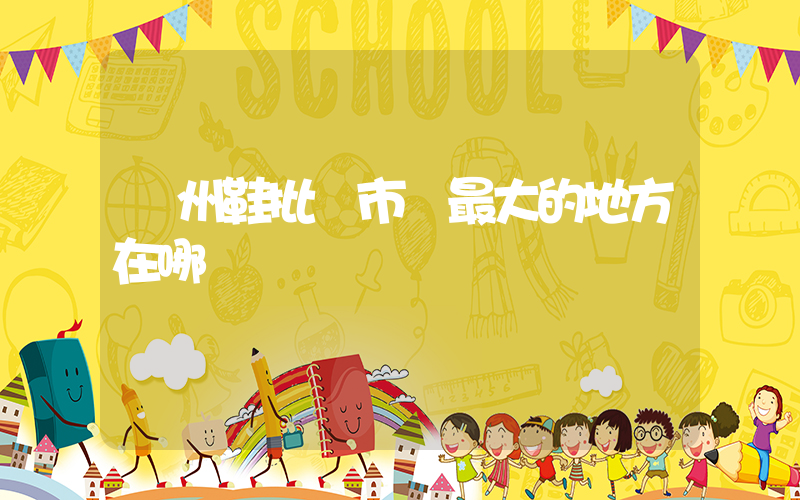 廣州鞋批發市場最大的地方在哪插圖