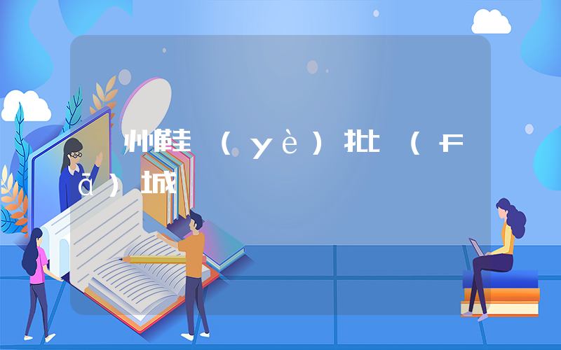 廣州鞋業(yè)批發(fā)城插圖