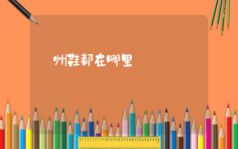 廣州鞋都在哪里插圖