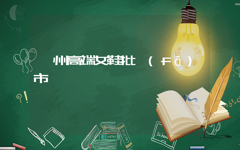 廣州高端女鞋批發(fā)市場插圖