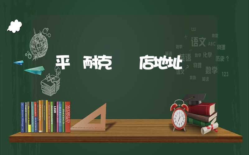 廣平縣耐克專賣店地址插圖