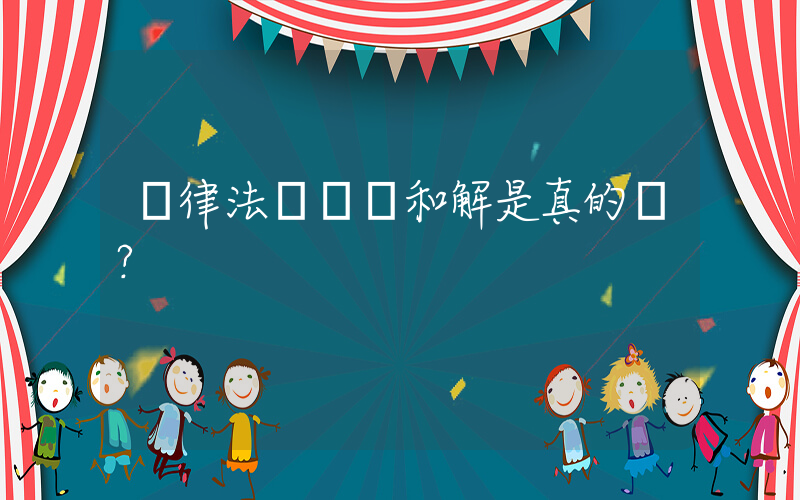 廣律法務債務和解是真的嗎？插圖