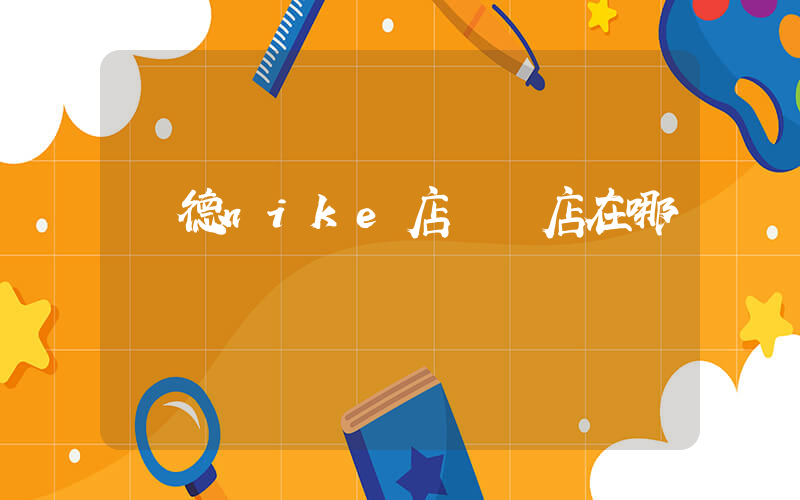 廣德nike店專賣店在哪插圖
