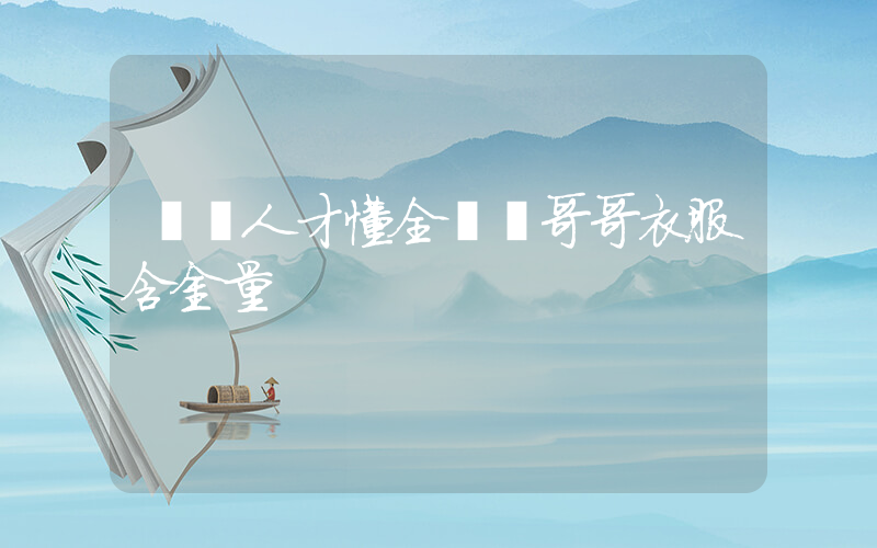 廣東人才懂全紅嬋哥哥衣服含金量插圖