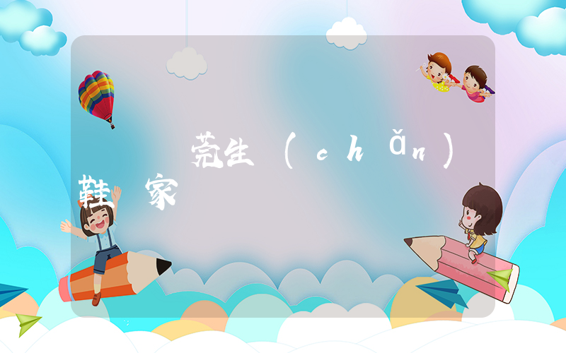廣東東莞生產(chǎn)鞋廠家插圖