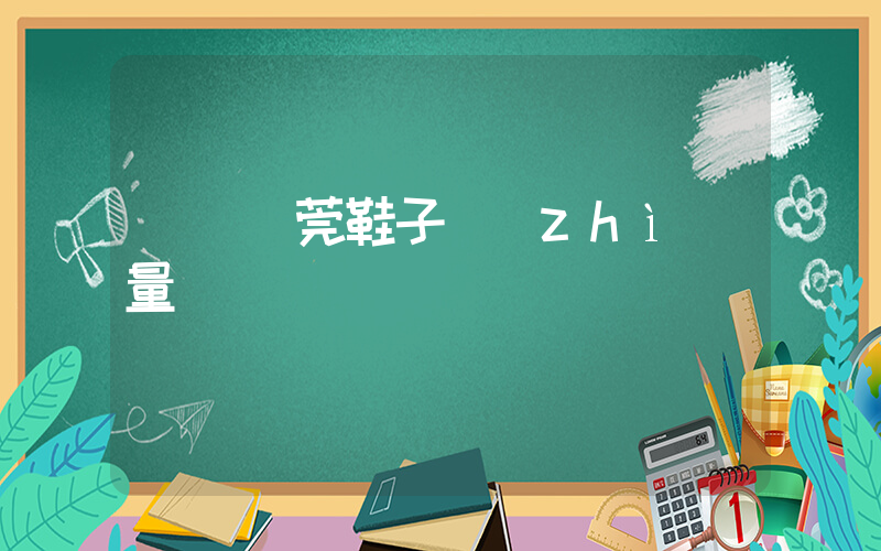 廣東東莞鞋子質(zhì)量插圖