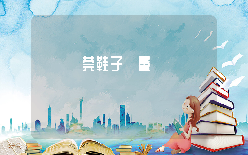 廣東東莞鞋子質量插圖