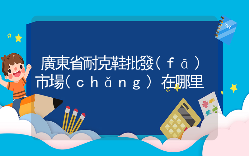 廣東省耐克鞋批發(fā)市場(chǎng)在哪里插圖