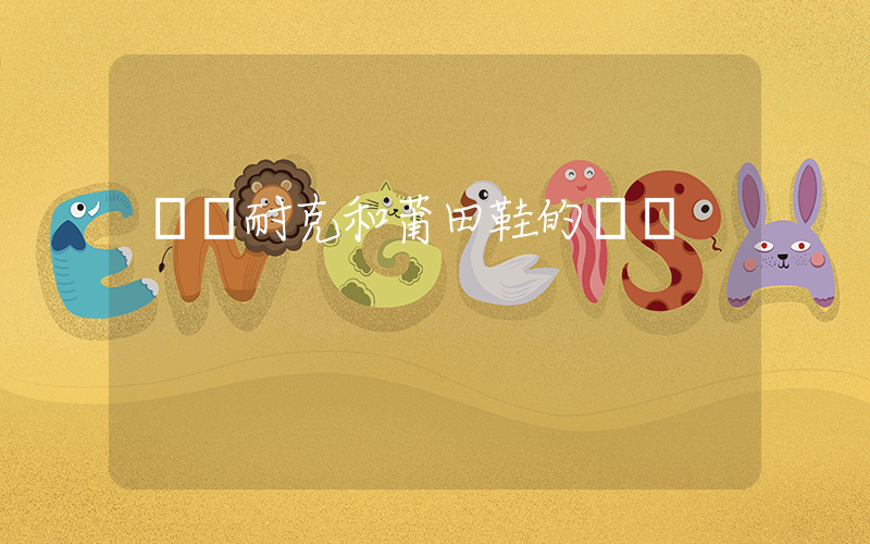 廣東耐克和莆田鞋的區別插圖