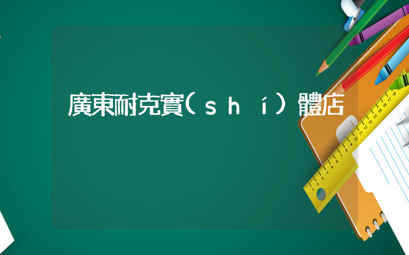 廣東耐克實(shí)體店插圖