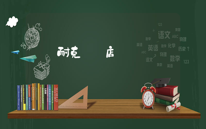 廣東耐克實體店插圖