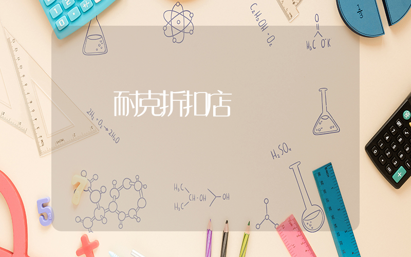 廣東耐克折扣店插圖