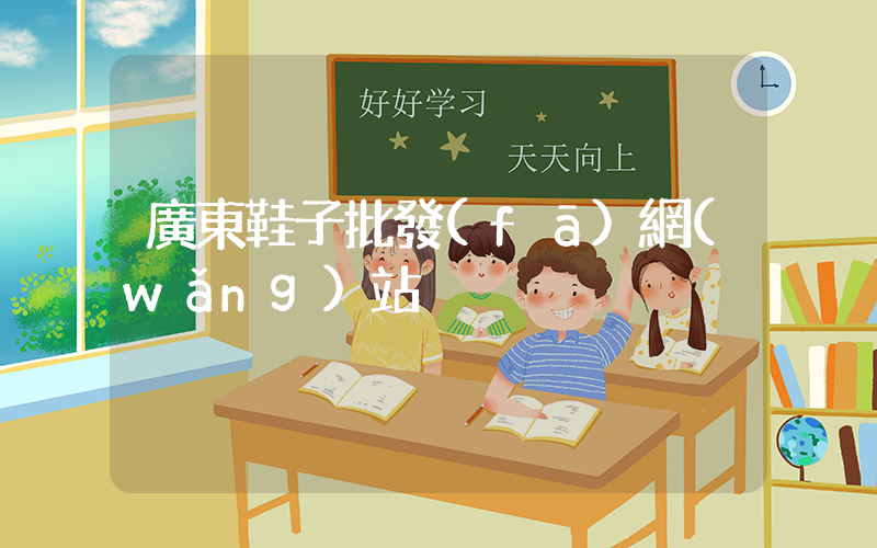 廣東鞋子批發(fā)網(wǎng)站插圖