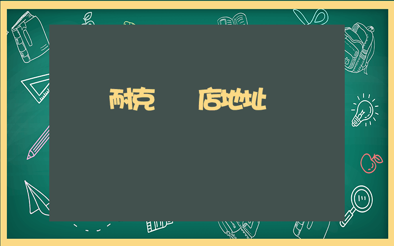 廣漢耐克專賣店地址插圖
