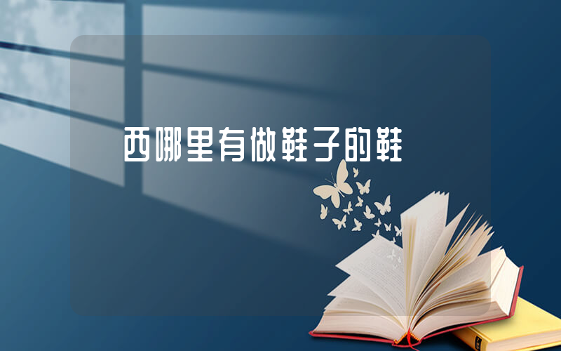 廣西哪里有做鞋子的鞋廠插圖